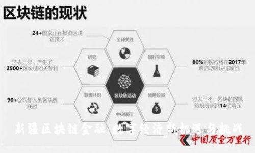 新疆区块链金融：数字经济新机遇与挑战