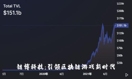 链博科技：引领区块链游戏新时代