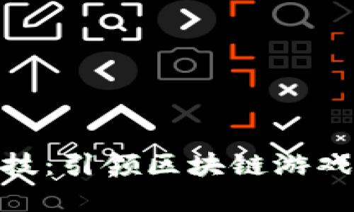 链博科技：引领区块链游戏新时代