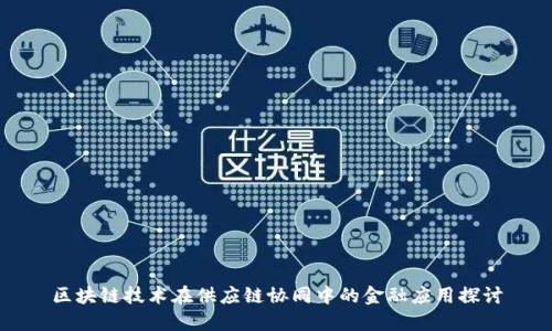 区块链技术在供应链协同中的金融应用探讨