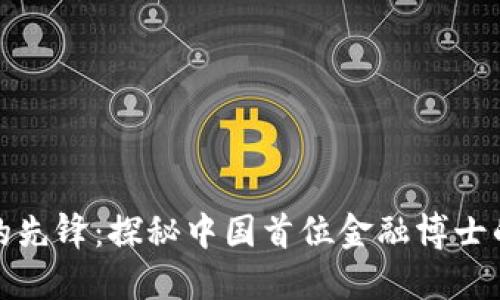 区块链时代的先锋：探秘中国首位金融博士的成就与影响