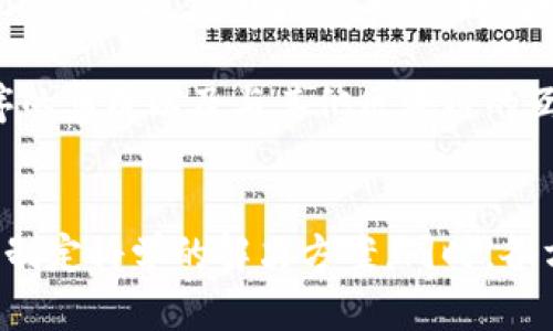 biao ti/biao ti区块链金融安全解决方案 - 保障数字交易的信任与安全/biao ti

区块链,金融,安全解决方案,数字交易/guanjianci

引言
随着科技的迅猛发展，区块链技术作为一种去中心化的数字账本，正逐渐改变传统金融行业的运行模式。然而，作为一项新兴技术，区块链在金融领域的应用也面临诸多安全隐患，例如智能合约漏洞、网络攻击和数据泄露等。因此，开发切实有效的区块链金融安全解决方案显得尤为重要。本文将详细探讨区块链金融安全的现状及挑战、潜在解决方案，以及相关问题的深入分析。

一、区块链金融安全现状与挑战
区块链技术在金融领域的应用已经引起了广泛的关注。那么，区块链金融的安全现状到底如何？从技术层面来看，虽然区块链的去中心化特性使得数据难以篡改，但这并不意味着其完全安全。许多项目因智能合约设计不当造成巨额损失，很多交易平台也成为黑客攻击的目标。

首先，让我们来看智能合约的安全性。智能合约是自动执行的代码，因此存在逻辑错误或代码漏洞的问题。一旦被攻击者利用，可能导致资金的损失。其次，网络安全问题也不容忽视。区块链网络虽然去中心化，但仍可能受到51%攻击、DDoS攻击和钓鱼攻击等多种形式的网络攻击。此外，用户的私钥管理不善，也会导致资产的直接损失。

二、区块链金融安全解决方案
为了解决上述问题，许多企业和研发团队正在努力探索安全的区块链金融解决方案。以下是一些有效的安全措施和技术手段。

h41. 智能合约审计/h4
智能合约的代码审计是提高安全性的基础步骤。通过引入第三方独立的智能合约审计机构，对合约代码进行全面的检查与验证，可以及时发现潜在的漏洞。在经历了一轮审计后，合约在发布前需要进行测试，确保其包括的逻辑与业务规则相符。

h42. 多签名技术/h4
多签名（Multisig）技术通过要求多个私钥的组合才能完成一笔交易，从而增强了资金的安全性。这种机制可以有效避免单一钥匙被盗或丢失导致的资产损失，为资金交易增加一道安全屏障。

h43. 冷钱包与热钱包结合/h4
冷钱包是指离线存储的数字资产钱包，而热钱包则是与互联网连接的线上钱包。通过将大部分资产存储在冷钱包中，可以有效防止黑客攻击，只在需要进行交易时将部分资金转入热钱包，这样可以降低安全风险。

h44. 强化用户教育/h4
用户教育在区块链金融安全中同样重要。投资者应被告知如何安全保存私钥、识别钓鱼网站及其他安全常识。通过提供明确的教育材料与指南，可以减少因用户操作不当导致的资金损失。

三、相关问题探讨

h4问题一：区块链金融安全的法律法规如何完善？/h4
随着区块链金融的迅猛发展，相关的法律法规滞后已成为一个亟待解决的问题。不同国家和地区对区块链及数字货币的监管态度和法律框架差异巨大，常常导致参与者面临合规性风险。

首先，立法机构需要加强对区块链技术理解，制定符合实际的法律法规，为区块链金融提供一个健康的生态环境。例如，监管机构可以采取沙盒机制，允许创新型金融服务在受控环境中试点，以便根据实际操作反馈进行法律法规的调整。其次，应借鉴国际最佳实践，吸收其他国家在区块链监管方面的经验，推动跨国监管协同，提高政策的一致性和透明性。

最后，行业自律机制也应当强化，各大区块链平台和金融机构可根据行业特点制定相关标准和行为规范，以此保护投资者权益和市场秩序。同时，不断强化对违法行为的打击，提高市场准入标准，以减少风险事件的发生。

h4问题二：如何有效应对区块链网络攻击？/h4
区块链网络攻击种类繁多，如何有效应对成为了技术开发者和用户共同面临的挑战。网络安全事关每一位参与者的利益，必须从多个方面加以应对。

首先，加强区块链网络的基础设施建设，通过重构共识机制来提升安全性，确保网络不易受到51%攻击等威胁。其次，用户和平台方要及时更新安全补丁，以防止已知漏洞的利用。此外，应建立网络监测机制，实时跟踪异常行为，及时采取应对措施，对可疑活动进行警报和响应。通过实时数据分析，提前预测可能的攻击从而制定预防措施。

最后，建立与其他网络的协同防御机制，通过分享威胁情报，促进区块链生态中的信息互通，共同应对网络安全威胁。同时，行业之间的合作与资源整合也将是提升整体安全水平的关键。

h4问题三：在区块链金融领域，用户隐私如何保护？/h4
区块链技术以其开放性和透明性著称，然而，这也意味着数据隐私问题愈发突出。如何在保证透明度的同时保护用户隐私，是值得探讨的议题。

首先，一种有效的措施是采用零知识证明技术（Zero-Knowledge Proof, ZKP），这种技术允许用户在不暴露其私密信息的情况下，向验证方证明其拥有某项信息的真实性。这种方法不仅能保护用户隐私，同时还能满足合规性需求。

其次，可以采用混合网络（Mix Network）技术，该技术通过将用户交易进行混淆处理，使得外部观察者难以追踪交易来源。这样可以在一定程度上保护用户身份不被泄露。

最后，用户自身也应建立起保护隐私的意识，在使用区块链平台时选择适合隐私保护机制的服务提供商，并合理管理个人信息。同时，行业应推动更加细化的隐私政策和标准化措施，确保用户信息得以安全存储和管理。

h4问题四：区块链智能合约的未来发展趋势如何？/h4
智能合约作为区块链应用的重要组成部分，其未来发展趋势与安全性、可扩展性、易用性等息息相关。伴随着技术的不断进步，智能合约的发展将呈现几个主要方向。

首先，提高智能合约的安全性将是未来的重点之一。开发更为安全的编程语言和工具，促进智能合约的安全审计和测试，使其在上线之前得到充分验证，有效降低漏洞风险，从而增强用户的信任。

其次，智能合约的可扩展性也将成为侧重点。如今，许多区块链平台面临着扩展性不足的问题，这使得其无法支持大量的并发交易。因此，未来可能会出现更高级的链下协议（Layer 2 solutions），例如闪电网络和状态通道，提高系统的交易处理能力。

最后，智能合约的编写将更加简单友好，通过引入更直观的开发工具和平台，降低开发门槛，让更多的用户和企业能够参与到智能合约的制定与执行中。同时，与传统应用程序的集成以及与其他区块链的互操作性也将被加强，从而提供更为丰富的应用场景。

总结
区块链金融的安全解决方案正处于快速发展之中。随着技术的进步与应用案例的增多，各种安全措施也在不断被强化与完善。面对安全挑战，我们需要从多个视角分析问题，制定科学的解决方案。同时，各方的努力、法律法规的完善、用户教育的加强，都将在数字金融的未来中发挥至关重要的作用。