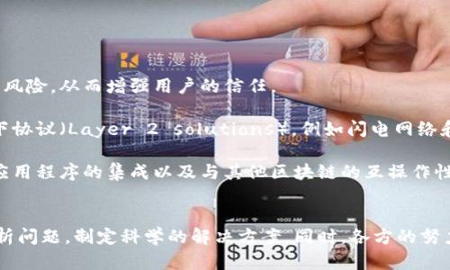 biao ti/biao ti区块链金融安全解决方案 - 保障数字交易的信任与安全/biao ti

区块链,金融,安全解决方案,数字交易/guanjianci

引言
随着科技的迅猛发展，区块链技术作为一种去中心化的数字账本，正逐渐改变传统金融行业的运行模式。然而，作为一项新兴技术，区块链在金融领域的应用也面临诸多安全隐患，例如智能合约漏洞、网络攻击和数据泄露等。因此，开发切实有效的区块链金融安全解决方案显得尤为重要。本文将详细探讨区块链金融安全的现状及挑战、潜在解决方案，以及相关问题的深入分析。

一、区块链金融安全现状与挑战
区块链技术在金融领域的应用已经引起了广泛的关注。那么，区块链金融的安全现状到底如何？从技术层面来看，虽然区块链的去中心化特性使得数据难以篡改，但这并不意味着其完全安全。许多项目因智能合约设计不当造成巨额损失，很多交易平台也成为黑客攻击的目标。

首先，让我们来看智能合约的安全性。智能合约是自动执行的代码，因此存在逻辑错误或代码漏洞的问题。一旦被攻击者利用，可能导致资金的损失。其次，网络安全问题也不容忽视。区块链网络虽然去中心化，但仍可能受到51%攻击、DDoS攻击和钓鱼攻击等多种形式的网络攻击。此外，用户的私钥管理不善，也会导致资产的直接损失。

二、区块链金融安全解决方案
为了解决上述问题，许多企业和研发团队正在努力探索安全的区块链金融解决方案。以下是一些有效的安全措施和技术手段。

h41. 智能合约审计/h4
智能合约的代码审计是提高安全性的基础步骤。通过引入第三方独立的智能合约审计机构，对合约代码进行全面的检查与验证，可以及时发现潜在的漏洞。在经历了一轮审计后，合约在发布前需要进行测试，确保其包括的逻辑与业务规则相符。

h42. 多签名技术/h4
多签名（Multisig）技术通过要求多个私钥的组合才能完成一笔交易，从而增强了资金的安全性。这种机制可以有效避免单一钥匙被盗或丢失导致的资产损失，为资金交易增加一道安全屏障。

h43. 冷钱包与热钱包结合/h4
冷钱包是指离线存储的数字资产钱包，而热钱包则是与互联网连接的线上钱包。通过将大部分资产存储在冷钱包中，可以有效防止黑客攻击，只在需要进行交易时将部分资金转入热钱包，这样可以降低安全风险。

h44. 强化用户教育/h4
用户教育在区块链金融安全中同样重要。投资者应被告知如何安全保存私钥、识别钓鱼网站及其他安全常识。通过提供明确的教育材料与指南，可以减少因用户操作不当导致的资金损失。

三、相关问题探讨

h4问题一：区块链金融安全的法律法规如何完善？/h4
随着区块链金融的迅猛发展，相关的法律法规滞后已成为一个亟待解决的问题。不同国家和地区对区块链及数字货币的监管态度和法律框架差异巨大，常常导致参与者面临合规性风险。

首先，立法机构需要加强对区块链技术理解，制定符合实际的法律法规，为区块链金融提供一个健康的生态环境。例如，监管机构可以采取沙盒机制，允许创新型金融服务在受控环境中试点，以便根据实际操作反馈进行法律法规的调整。其次，应借鉴国际最佳实践，吸收其他国家在区块链监管方面的经验，推动跨国监管协同，提高政策的一致性和透明性。

最后，行业自律机制也应当强化，各大区块链平台和金融机构可根据行业特点制定相关标准和行为规范，以此保护投资者权益和市场秩序。同时，不断强化对违法行为的打击，提高市场准入标准，以减少风险事件的发生。

h4问题二：如何有效应对区块链网络攻击？/h4
区块链网络攻击种类繁多，如何有效应对成为了技术开发者和用户共同面临的挑战。网络安全事关每一位参与者的利益，必须从多个方面加以应对。

首先，加强区块链网络的基础设施建设，通过重构共识机制来提升安全性，确保网络不易受到51%攻击等威胁。其次，用户和平台方要及时更新安全补丁，以防止已知漏洞的利用。此外，应建立网络监测机制，实时跟踪异常行为，及时采取应对措施，对可疑活动进行警报和响应。通过实时数据分析，提前预测可能的攻击从而制定预防措施。

最后，建立与其他网络的协同防御机制，通过分享威胁情报，促进区块链生态中的信息互通，共同应对网络安全威胁。同时，行业之间的合作与资源整合也将是提升整体安全水平的关键。

h4问题三：在区块链金融领域，用户隐私如何保护？/h4
区块链技术以其开放性和透明性著称，然而，这也意味着数据隐私问题愈发突出。如何在保证透明度的同时保护用户隐私，是值得探讨的议题。

首先，一种有效的措施是采用零知识证明技术（Zero-Knowledge Proof, ZKP），这种技术允许用户在不暴露其私密信息的情况下，向验证方证明其拥有某项信息的真实性。这种方法不仅能保护用户隐私，同时还能满足合规性需求。

其次，可以采用混合网络（Mix Network）技术，该技术通过将用户交易进行混淆处理，使得外部观察者难以追踪交易来源。这样可以在一定程度上保护用户身份不被泄露。

最后，用户自身也应建立起保护隐私的意识，在使用区块链平台时选择适合隐私保护机制的服务提供商，并合理管理个人信息。同时，行业应推动更加细化的隐私政策和标准化措施，确保用户信息得以安全存储和管理。

h4问题四：区块链智能合约的未来发展趋势如何？/h4
智能合约作为区块链应用的重要组成部分，其未来发展趋势与安全性、可扩展性、易用性等息息相关。伴随着技术的不断进步，智能合约的发展将呈现几个主要方向。

首先，提高智能合约的安全性将是未来的重点之一。开发更为安全的编程语言和工具，促进智能合约的安全审计和测试，使其在上线之前得到充分验证，有效降低漏洞风险，从而增强用户的信任。

其次，智能合约的可扩展性也将成为侧重点。如今，许多区块链平台面临着扩展性不足的问题，这使得其无法支持大量的并发交易。因此，未来可能会出现更高级的链下协议（Layer 2 solutions），例如闪电网络和状态通道，提高系统的交易处理能力。

最后，智能合约的编写将更加简单友好，通过引入更直观的开发工具和平台，降低开发门槛，让更多的用户和企业能够参与到智能合约的制定与执行中。同时，与传统应用程序的集成以及与其他区块链的互操作性也将被加强，从而提供更为丰富的应用场景。

总结
区块链金融的安全解决方案正处于快速发展之中。随着技术的进步与应用案例的增多，各种安全措施也在不断被强化与完善。面对安全挑战，我们需要从多个视角分析问题，制定科学的解决方案。同时，各方的努力、法律法规的完善、用户教育的加强，都将在数字金融的未来中发挥至关重要的作用。