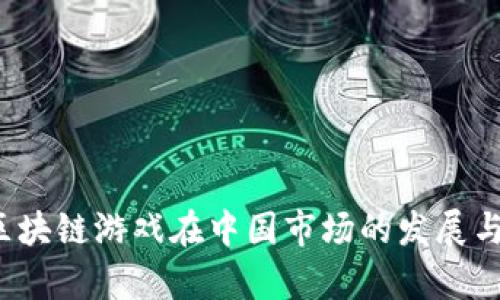 2023年区块链游戏在中国市场的发展与前景分析