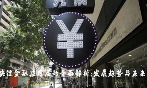  区块链金融应用层的全面解析：发展趋势与未来前景