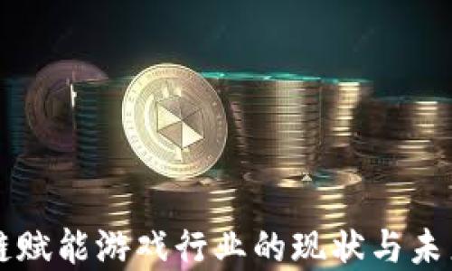 
区块链赋能游戏行业的现状与未来发展