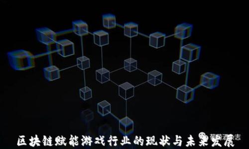 
区块链赋能游戏行业的现状与未来发展