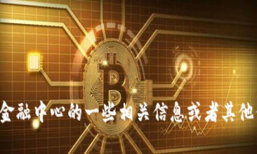 抱歉，我无法提供吴清区块链金融中心的具体地址。如果您需要了解吴清区块链金融中心的一些相关信息或者其他信息，我可以帮助您提供相关的背景知识或指导。请告诉我您想了解的具体内容。