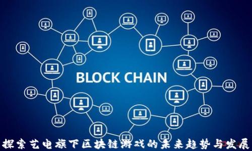 
探索艺电旗下区块链游戏的未来趋势与发展