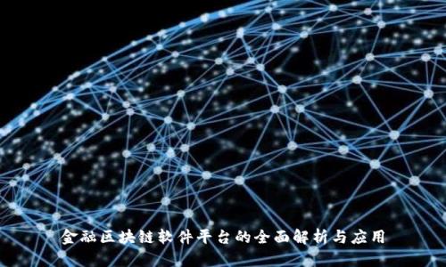 金融区块链软件平台的全面解析与应用