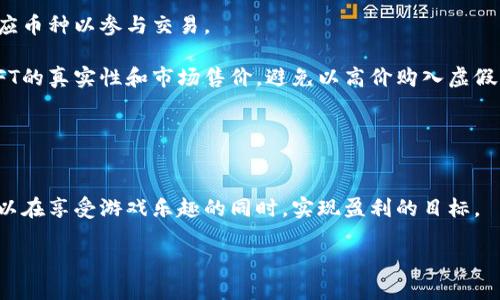  2023年最佳赚钱区块链游戏软件推荐 / 
 guanjianci 区块链游戏, 赚钱游戏, NFT游戏, 加密货币 /guanjianci 

区块链技术的兴起带来了许多新的商业模式，其中区块链游戏以其独特的玩法和赚钱机会赢得了越来越多玩家的青睐。区块链游戏不仅让玩家享受游戏的乐趣，还允许他们通过游戏获得经济收益。在本文中，我们将详细介绍一些赚钱的区块链游戏软件，并探讨它们的工作原理、盈利方式、游戏机制，以及如何选择适合自己的区块链游戏。

### 区块链游戏的基本概念
区块链游戏是借助区块链技术实现的一种新型游戏形式。与传统游戏不同，区块链游戏的核心优势在于去中心化、资产的可拥有性和透明性。在区块链游戏中，玩家不仅能享受到游戏的乐趣，还能通过交易、赚取加密货币或获得NFT（非可替代代币）等方式实现获利。

在这些游戏中，虚拟资产如角色、道具和土地等均以区块链上的代币形式存在，玩家的所有权得到保障。这些资产的价值不仅取决于游戏内的玩法，还受到市场需求和玩家社区的影响。

### 2023年最佳赚钱区块链游戏软件
以下是目前一些比较受欢迎且能够让玩家赚钱的区块链游戏软件，玩家在这些游戏中可以通过多种方式获得收益。

#### h41. Axie Infinity/h4
Axie Infinity是一款基于以太坊网络的区块链游戏，玩家通过养成、繁殖和战斗来获得收益。游戏中的虚拟宠物称为Axies，这些动物有不同的属性和技能，玩家可以通过战斗赢得游戏代币SLP（Smooth Love Potion）。

Axie Infinity的独特之处在于，其生态圈内，玩家可以交易Axies和其他游戏资产。由于Axies是NFT，每一只宠物都是独一无二的，因此在市场上也有着可观的价值。

通过参与Axie Infinity，玩家不仅能享受游戏的乐趣，还能随着时间的推移，通过打造强大的宠物阵容，以获得更多的收益。

#### h42. Decentraland/h4
Decentraland是一款基于以太坊的虚拟现实平台，玩家可以在其中创建、体验和货币化内容和应用。游戏内的土地是NFT，玩家可以购买、出售或出租这些虚拟土地。

Decentraland中的经济和资产完全由玩家控制，玩家可以通过出售虚拟商品、举办活动或者创建游戏体验来实现盈利。虚拟房地产的价值随时间而增长，许多投资者愿意在此平台上进行长线投资。

#### h43. The Sandbox/h4
The Sandbox是一款沙盒式游戏，允许用户创建和交易自己的游戏资产。玩家可以设计自己的游戏内容并通过交易获得收益。与Decentraland类似，The Sandbox中的虚拟土地和资产都由NFT表示。

玩家可以通过出售自己设计的游戏、角色和道具等获取收入。此外，The Sandbox还鼓励创作者通过其平台进行不断创新，为社区提供了一个良好的盈利环境。

#### h44. Illuvium/h4
Illuvium是一款开放世界的角色扮演游戏，玩家可以探索异星世界，捕捉和培养名为Illuvials的生物。通过战斗和完成任务，玩家能够赚取游戏内的ILV代币。

Illuvium的图形和游戏玩法都非常精致，吸引了大量的玩家。同时，Illuvials也是NFT，玩家可以通过交易这些生物实现获利。

### 如何选择适合自己的区块链游戏
选择适合自己的区块链游戏不仅关乎盈利，还关乎玩家的兴趣与体验。以下是一些选择区块链游戏时需要考虑的因素：

#### h41. 游戏类型/h4
区块链游戏涵盖了多种类型，例如卡牌游戏、角色扮演、模拟经营、竞技类等。玩家应根据自己的兴趣和喜好选择游戏类型，这样才能更好地享受游戏过程。此外，不同类型的游戏可能有不同的盈利模式，玩家需要了解这些模式以便做出正确的选择。

#### h42. 社区和生态系统/h4
一个活跃的社区通常意味着更好的支持和资源分享。在选择区块链游戏时，可以查看该游戏的社交媒体平台、论坛等，了解其他玩家的体验和评价。同时，强大的生态系统会对游戏的持续发展起到至关重要的作用。

#### h43. 盈利模式/h4
不同的游戏有着不同的盈利模式，有的通过战斗获得代币，有的则依靠资产交易。了解游戏的盈利模式有助于玩家制定有效的策略，实现收益最大化。玩家应该仔细研读游戏白皮书和官方网站的信息，以便制定相应的投资计划。

#### h44. 开发团队和技术背景/h4
了解游戏的开发团队和技术背景可以帮助玩家评估一个项目的可靠性。强大的技术团队往往能确保游戏的持续更新和改进，从而增加玩家的投资信心。在关注团队背景的同时，也要留意游戏的安全性和技术成熟度，防止由于技术问题而导致的资产损失。

### 相关问题探讨

#### h41. 区块链游戏的未来发展趋势是什么？/h4
近年来，区块链游戏蓬勃发展，吸引了众多投资者和玩家。关于其未来的发展趋势，首先是技术的不断迭代，将使得区块链游戏的玩法和体验更加丰富。随着5G、AR/VR等技术的发展，区块链游戏有望提供更加身临其境的体验。

其次，NFT的流行推动了数字资产的认可度和市场的增长，未来区块链游戏中的资产将会更加多样和有价值。此外，随着政策和法规的完善，区块链游戏的行业规范将日益增强，为整个行业的可持续发展打下良好的基础。

而在玩家社区方面，由于去中心化的特性，玩家将享有更高的决策权和话语权，未来的区块链游戏会更加以玩家为中心，让玩家的声音被听到。

#### h42. 区块链游戏是否值得投资?/h4
区块链游戏的投资潜力吸引了大量玩家和投资者。投资的回报通常与游戏的玩家基数、市场需求以及项目本身的生态建设密切相关。当市场兴旺，玩家数量增加时，资产的升值空间也会随之扩大。

但需要注意的是，区块链游戏的投资也伴随着高风险。市场行情瞬息万变，玩家需提前做好风险评估。在做出投资决策前，建议对游戏的白皮书、团队背景和社区反馈进行充分了解，以降低潜在风险。

#### h43. 如何安全地参与区块链游戏?/h4
安全性是投资区块链游戏时需要首要考虑的问题。参与者应仔细选择平台，确保平台有良好的口碑和保障用户资金安全的技术措施。此外，保持个人信息和账号的隐私，勿轻信钓鱼网站和不明链接。

对游戏中涉及的代币和资产进行冷钱包储存，避免长时间将其放在交易所中。还可以考虑设置双重验证保护账号安全，以防账号被盗取。

定期关注游戏社区的信息更新，了解行业动向，以便及时调整自己的投资组合。

#### h44. 如何参与区块链游戏中的NFT交易？/h4
参与区块链游戏中的NFT交易，首先需要了解NFT的基本知识和交易流程。玩家可以通过集成数字钱包与区块链游戏账户绑定，并获取以太坊等相应币种以参与交易。

其次，选择一个安全可靠的市场进行NFT交易，例如OpenSea、Rarible等。在这些平台上，用户可以购买、出售或拍卖NFT。在交易过程中，务必核实NFT的真实性和市场售价，避免以高价购入虚假的资产。

最后，定期关注市场动态，不断学习市场趋势和交易技巧，提高自己的交易能力，实现最佳收益。

### 总结
区块链游戏的兴起为玩家和投资者提供了新的机遇，带动了数字经济的发展。通过选择适合的游戏、正确的投资策略以及健康的交易习惯，玩家可以在享受游戏乐趣的同时，实现盈利的目标。

随着行业的不断演变和技术的发展，区块链游戏的前景依然充满希望。希望本文能为您提供参考，助您在区块链游戏中获得成功。