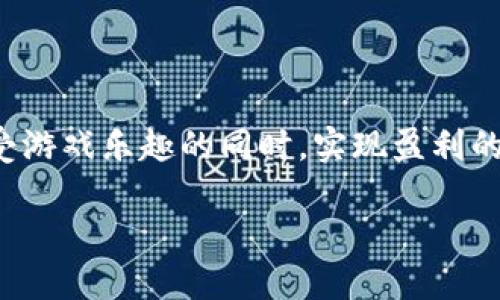   2023年最佳赚钱区块链游戏软件推荐 / 
 guanjianci 区块链游戏, 赚钱游戏, NFT游戏, 加密货币 /guanjianci 

区块链技术的兴起带来了许多新的商业模式，其中区块链游戏以其独特的玩法和赚钱机会赢得了越来越多玩家的青睐。区块链游戏不仅让玩家享受游戏的乐趣，还允许他们通过游戏获得经济收益。在本文中，我们将详细介绍一些赚钱的区块链游戏软件，并探讨它们的工作原理、盈利方式、游戏机制，以及如何选择适合自己的区块链游戏。

### 区块链游戏的基本概念
区块链游戏是借助区块链技术实现的一种新型游戏形式。与传统游戏不同，区块链游戏的核心优势在于去中心化、资产的可拥有性和透明性。在区块链游戏中，玩家不仅能享受到游戏的乐趣，还能通过交易、赚取加密货币或获得NFT（非可替代代币）等方式实现获利。

在这些游戏中，虚拟资产如角色、道具和土地等均以区块链上的代币形式存在，玩家的所有权得到保障。这些资产的价值不仅取决于游戏内的玩法，还受到市场需求和玩家社区的影响。

### 2023年最佳赚钱区块链游戏软件
以下是目前一些比较受欢迎且能够让玩家赚钱的区块链游戏软件，玩家在这些游戏中可以通过多种方式获得收益。

#### h41. Axie Infinity/h4
Axie Infinity是一款基于以太坊网络的区块链游戏，玩家通过养成、繁殖和战斗来获得收益。游戏中的虚拟宠物称为Axies，这些动物有不同的属性和技能，玩家可以通过战斗赢得游戏代币SLP（Smooth Love Potion）。

Axie Infinity的独特之处在于，其生态圈内，玩家可以交易Axies和其他游戏资产。由于Axies是NFT，每一只宠物都是独一无二的，因此在市场上也有着可观的价值。

通过参与Axie Infinity，玩家不仅能享受游戏的乐趣，还能随着时间的推移，通过打造强大的宠物阵容，以获得更多的收益。

#### h42. Decentraland/h4
Decentraland是一款基于以太坊的虚拟现实平台，玩家可以在其中创建、体验和货币化内容和应用。游戏内的土地是NFT，玩家可以购买、出售或出租这些虚拟土地。

Decentraland中的经济和资产完全由玩家控制，玩家可以通过出售虚拟商品、举办活动或者创建游戏体验来实现盈利。虚拟房地产的价值随时间而增长，许多投资者愿意在此平台上进行长线投资。

#### h43. The Sandbox/h4
The Sandbox是一款沙盒式游戏，允许用户创建和交易自己的游戏资产。玩家可以设计自己的游戏内容并通过交易获得收益。与Decentraland类似，The Sandbox中的虚拟土地和资产都由NFT表示。

玩家可以通过出售自己设计的游戏、角色和道具等获取收入。此外，The Sandbox还鼓励创作者通过其平台进行不断创新，为社区提供了一个良好的盈利环境。

#### h44. Illuvium/h4
Illuvium是一款开放世界的角色扮演游戏，玩家可以探索异星世界，捕捉和培养名为Illuvials的生物。通过战斗和完成任务，玩家能够赚取游戏内的ILV代币。

Illuvium的图形和游戏玩法都非常精致，吸引了大量的玩家。同时，Illuvials也是NFT，玩家可以通过交易这些生物实现获利。

### 如何选择适合自己的区块链游戏
选择适合自己的区块链游戏不仅关乎盈利，还关乎玩家的兴趣与体验。以下是一些选择区块链游戏时需要考虑的因素：

#### h41. 游戏类型/h4
区块链游戏涵盖了多种类型，例如卡牌游戏、角色扮演、模拟经营、竞技类等。玩家应根据自己的兴趣和喜好选择游戏类型，这样才能更好地享受游戏过程。此外，不同类型的游戏可能有不同的盈利模式，玩家需要了解这些模式以便做出正确的选择。

#### h42. 社区和生态系统/h4
一个活跃的社区通常意味着更好的支持和资源分享。在选择区块链游戏时，可以查看该游戏的社交媒体平台、论坛等，了解其他玩家的体验和评价。同时，强大的生态系统会对游戏的持续发展起到至关重要的作用。

#### h43. 盈利模式/h4
不同的游戏有着不同的盈利模式，有的通过战斗获得代币，有的则依靠资产交易。了解游戏的盈利模式有助于玩家制定有效的策略，实现收益最大化。玩家应该仔细研读游戏白皮书和官方网站的信息，以便制定相应的投资计划。

#### h44. 开发团队和技术背景/h4
了解游戏的开发团队和技术背景可以帮助玩家评估一个项目的可靠性。强大的技术团队往往能确保游戏的持续更新和改进，从而增加玩家的投资信心。在关注团队背景的同时，也要留意游戏的安全性和技术成熟度，防止由于技术问题而导致的资产损失。

### 相关问题探讨

#### h41. 区块链游戏的未来发展趋势是什么？/h4
近年来，区块链游戏蓬勃发展，吸引了众多投资者和玩家。关于其未来的发展趋势，首先是技术的不断迭代，将使得区块链游戏的玩法和体验更加丰富。随着5G、AR/VR等技术的发展，区块链游戏有望提供更加身临其境的体验。

其次，NFT的流行推动了数字资产的认可度和市场的增长，未来区块链游戏中的资产将会更加多样和有价值。此外，随着政策和法规的完善，区块链游戏的行业规范将日益增强，为整个行业的可持续发展打下良好的基础。

而在玩家社区方面，由于去中心化的特性，玩家将享有更高的决策权和话语权，未来的区块链游戏会更加以玩家为中心，让玩家的声音被听到。

#### h42. 区块链游戏是否值得投资?/h4
区块链游戏的投资潜力吸引了大量玩家和投资者。投资的回报通常与游戏的玩家基数、市场需求以及项目本身的生态建设密切相关。当市场兴旺，玩家数量增加时，资产的升值空间也会随之扩大。

但需要注意的是，区块链游戏的投资也伴随着高风险。市场行情瞬息万变，玩家需提前做好风险评估。在做出投资决策前，建议对游戏的白皮书、团队背景和社区反馈进行充分了解，以降低潜在风险。

#### h43. 如何安全地参与区块链游戏?/h4
安全性是投资区块链游戏时需要首要考虑的问题。参与者应仔细选择平台，确保平台有良好的口碑和保障用户资金安全的技术措施。此外，保持个人信息和账号的隐私，勿轻信钓鱼网站和不明链接。

对游戏中涉及的代币和资产进行冷钱包储存，避免长时间将其放在交易所中。还可以考虑设置双重验证保护账号安全，以防账号被盗取。

定期关注游戏社区的信息更新，了解行业动向，以便及时调整自己的投资组合。

#### h44. 如何参与区块链游戏中的NFT交易？/h4
参与区块链游戏中的NFT交易，首先需要了解NFT的基本知识和交易流程。玩家可以通过集成数字钱包与区块链游戏账户绑定，并获取以太坊等相应币种以参与交易。

其次，选择一个安全可靠的市场进行NFT交易，例如OpenSea、Rarible等。在这些平台上，用户可以购买、出售或拍卖NFT。在交易过程中，务必核实NFT的真实性和市场售价，避免以高价购入虚假的资产。

最后，定期关注市场动态，不断学习市场趋势和交易技巧，提高自己的交易能力，实现最佳收益。

### 总结
区块链游戏的兴起为玩家和投资者提供了新的机遇，带动了数字经济的发展。通过选择适合的游戏、正确的投资策略以及健康的交易习惯，玩家可以在享受游戏乐趣的同时，实现盈利的目标。

随着行业的不断演变和技术的发展，区块链游戏的前景依然充满希望。希望本文能为您提供参考，助您在区块链游戏中获得成功。