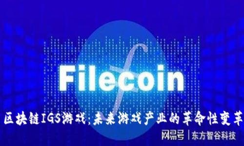 区块链IGS游戏：未来游戏产业的革命性变革