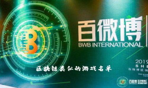 

    区块链类似的游戏名单


2023年最佳区块链类似游戏推荐