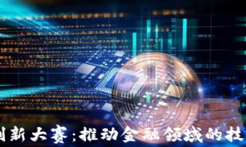
区块链金融创新大赛：推动金融领域的技术革命与改革