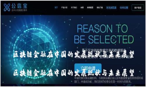 区块链金融在中国的发展现状与未来展望

区块链金融在中国的发展现状与未来展望