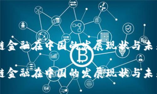 区块链金融在中国的发展现状与未来展望

区块链金融在中国的发展现状与未来展望