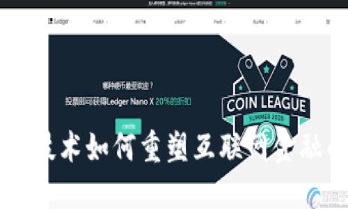 区块链技术如何重塑互联网金融的未来
