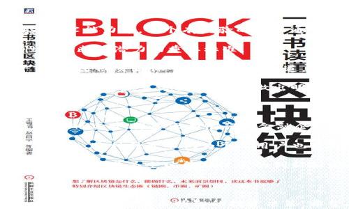 
tiaoti教你学会区块链金融学基础/tiaoti
区块链,金融学,基础知识,数字货币/guanjianci
```

### 详细介绍：教你学会区块链金融学基础

区块链金融学是金融与区块链技术相结合的交叉领域，它不仅仅是对区块链技术的单一学习，也是对金融运作机制的深刻理解。随着数字货币和去中心化金融（DeFi）的兴起，区块链金融学的重要性愈发凸显。本文将深入探讨区块链金融学的基础知识，并解决一些常见问题，以帮助读者更好地理解这一前沿领域。

区块链技术自比特币诞生以来已发展出多种应用，它不仅对金融行业造成了冲击，也在其他行业展现出了巨大的潜力。理解区块链金融学，需要从以下几个方面入手：

#### 1. 区块链的基本概念

区块链是一种分布式的数据库技术，它通过加密和共识算法确保数据的安全性与一致性。数据以“区块”的形式进行存储，并通过“链”结构连接，形成不可篡改的历史记录。核心理念在于去中心化，即不依赖于任何中心化机构，所有参与者均可平等地验证和存储数据。

在金融领域，区块链技术的应用极为广泛，涵盖了支付、借贷、资产管理等多个方面。许多传统金融机构逐渐意识到区块链的优势，并开始探索其在金融服务中的潜在应用。

#### 2. 了解数字货币

数字货币是基于区块链技术发行的货币形式，其中最具代表性的是比特币。数字货币的特点是去中心化、安全性高、透明度高等。随着市场的不断发展，各类数字货币层出不穷，学习如何评估和投资这些货币是区块链金融学中的重要一环。

在投资数字货币时，需要关注其供需关系、市场情绪、技术分析等因素。此外，投资者还需了解相关法规，因为不同国家对数字货币的态度存在较大差异。

#### 3. 去中心化金融（DeFi）的崛起

去中心化金融（DeFi）是一种利用区块链技术构建的金融服务生态系统，它允许用户在无需中介的情况下进行借贷、交易等活动。DeFi平台的关键在于智能合约，这是一种在区块链上自动执行合约条款的程序。

DeFi的兴起让更多人看到了金融服务的透明性和可访问性。例如，通过DeFi平台，用户可以直接借贷、交易资产，而无需通过银行等传统金融机构，从而降低了成本，提高了效率。

#### 4. 区块链金融学的挑战与未来

尽管区块链金融学具有巨大潜力，但其发展也面临诸多挑战。例如，技术的成熟度、合规性问题、市场波动性等都可能影响其推广与应用。因此，区块链金融学的发展需要技术人员、政策制定者与市场参与者的共同努力，以实现其全面的应用。

区块链金融的未来将更加多样化，随着技术的不断演进，金融服务将变得更加高效、全透明，进而促进全球经济的数字化转型。

### 四个相关问题探讨

在学习区块链金融学的过程中，读者可能会遇到以下几个常见问题：

#### 1. 区块链技术与传统金融有什么区别？

区块链技术所带来的去中心化特性与传统金融模式有着显著的区别。传统金融依赖于中央机构（如银行）进行监管和验证交易，而区块链则被设计为去中心化的网络，允许用户直接相互交易。在这一模型中，所有的交易都记录在区块链上，任何人都可以访问这些记录，从而提高了透明度。

此外，在交易处理速度和成本方面，区块链技术展现了改善的潜力。传统金融交易通常需要通过多个中介机构，导致时间延迟和高费用，而区块链可以在几分钟内即可完成交易，费用也显著降低。

最后，由于区块链的安全性（通过加密技术保护数据），相较于传统金融系统的安全漏洞，区块链在抵御黑客攻击及数据篡改方面有更高的安全性。因此，尽管区块链技术尚在发展当中，但其潜在优势使其成为了未来金融的重要技术之一。

#### 2. 投资数字货币的风险和收益是什么？

投资数字货币的风险主要体现在市场波动性高、法规不确定性及安全问题等方面。数字货币市场往往受到市场情绪的影响，价格波动非常剧烈，这意味着投资者在短时间内可能面临巨大的损失。此外，许多国家的法规仍然不明晰或不断变化，可能影响投资者的合法性和安全。

然而，数字货币的投资收益也有很大的潜力。历史数据显示，一些主要的数字货币（如比特币和以太坊）在长期投资中表现出优异的回报，这吸引了大量投资者进入市场。除此之外，以数字货币为基础的去中心化金融（DeFi）项目，也为投资者提供了通过流动性挖矿、质押获取收益的机会。

综合来看，数码货币的投资既有巨大的风险，也有相应的收益。投资者需要根据自身的风险承受能力和市场认识做出合理的决策，切不可盲目跟风。

#### 3. 如何选择合适的区块链项目进行投资？

在选择合适的区块链项目进行投资之前，投资者需要进行相关的调研与分析。首先，要关注项目的团队背景，包括创始人及开发团队的经验、技术能力等。一个有经验的团队通常能够更好地应对市场变化和技术挑战。

其次，投资者应分析项目的白皮书，它通常详细介绍了项目的目标、技术细节及未来的规划。了解项目背后的技术是否具备创新性和实用性是判断其潜力的重要标准。

再者，社区和用户基础也是项目成功的重要因素。一个强大的社区不仅能够推动项目的发展，同时也能为投资者提供支持与信息交流的平台。通过社交媒体平台、论坛等渠道，可以了解项目的更新动态及用户反馈。

最后，投资者还应关注市场需求及竞争态势。理解项目在行业中的位置及其解决的痛点，有助于判断其长远发展的可能性。综上所述，投资者应综合考虑多方面因素，以做出明智的投资选择。

#### 4. 区块链金融学的发展前景如何？

就发展前景而言，区块链金融学有着光明的未来。随着全球对数字货币和区块链技术认识的提升，越来越多的金融机构开始探索与区块链相关的应用。许多大型银行和金融企业已在积极进行数字资产管理、跨境支付等领域的尝试，这说明区块链技术在传统金融中的应用潜力是巨大的。

此外，随着智能合约及去中心化金融（DeFi）的不断发展，未来的金融服务将变得更加多样化、灵活化，消除了中介的限制，降低了金融服务的成本。这种转变不仅为个人用户也带来了新的机遇，例如无需依赖传统银行，直接通过DeFi平台进行交易和投资。

不过，区块链金融学的发展也需面对一些挑战，如监管合规、技术不成熟和教育普及等问题。只有克服这些障碍，区块链金融学才能真正实现其潜力，并为全球金融体系的创新和发展带来更大的推动力。综上所述，随着科技的不断进步和人们对新兴技术的接受，区块链金融学将迎来更加光明的未来。

### 总结

区块链金融学是一个充满机遇与挑战的新兴领域。通过深入理解其基础知识、风险与收益、项目选择及未来前景，读者能够更好地把握这一领域的动态，做出明智的投资决策。希望本文能为你在区块链金融学的学习中提供了有价值的信息和指导。