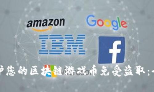 如何保护您的区块链游戏币免受盗取：全面指南