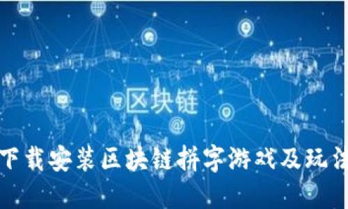 如何下载安装区块链拼字游戏及玩法详解