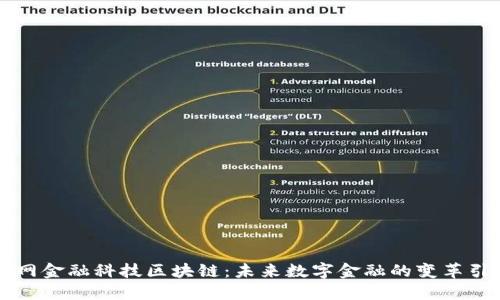 国网金融科技区块链：未来数字金融的变革引擎