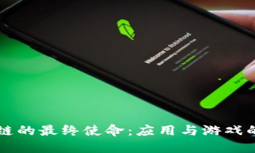 区块链的最终使命：应用与游戏的未来