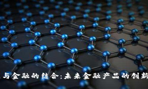 区块链与金融的结合：未来金融产品的创新与变革