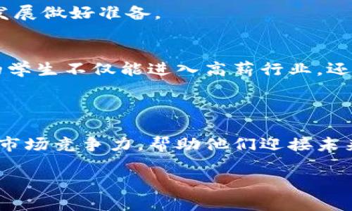 区块链金融对学生的重要性

区块链,金融,学生,教育/guanjianci

随着科技的迅猛发展，区块链技术作为一种颠覆传统行业的创新，逐渐渗透到金融、医疗、教育等各个领域。在教育行业，尤其是学生群体中，了解区块链金融的重要性不仅能够提升他们的金融素养，更能够为未来的职业发展奠定基础。本文将从多个角度探讨区块链金融对学生的重要性，并回答一些可能相关的问题，以帮助学生更好地理解这一前沿科技对其未来生活和职业生涯的影响。

区块链金融基础知识
在深入探讨区块链金融对学生的重要性之前，我们有必要先了解一些基础知识。区块链是一种去中心化的数据库技术，它通过加密算法确保数据的安全和透明。由于区块链的各个节点拥有相同的数据副本，因此篡改数据的难度极高，这使得区块链在金融交易中的应用尤为重要。

区块链金融对学生的学习和发展影响
首先，区块链金融给学生提供了丰富的学习资源。许多金融课程和培训项目现在都开始引入区块链相关的内容。通过学习这些内容，学生们可以建立一个全面的金融知识体系，了解传统银行系统与区块链系统的异同，为他们的未来职场竞争力打下良好的基础。

其次，区块链金融学科的持续发展为学生在未来就业市场提供了更多的机会。拥有区块链金融相关知识的学生在求职时会显得更具竞争力。金融科技领域正在迅速扩大，企业需要具备这些技能的人才来满足不断增长的行业需求。从投资银行到养老金管理，再到创业公司，区块链金融人才都在不断被市场需要。

了解区块链金融的优势
区块链金融相较于传统金融方式，在安全性、透明性及效率等方面有显著优势。学生们通过学习区块链金融技术，可以更好地理解这些优势，并将其应用到实际案例中。例如，通过去中心化的特性，区块链金融避免了中心化系统中的单点故障，从而增加了金融交易的安全性和可靠性。

而在“透明性”方面，区块链的公开透明特性让交易记录一目了然，参与者均可以追溯历史记录，从而增强了消费者对于金融机构的信任。学生们如果能在学习中掌握这些理念，有助于他们在未来的社交中，影响他人的金融决策。

可能相关问题的探讨
在了解了区块链金融对学生的重要性后，我们将讨论以下四个相关问题，以帮助学生更深入理解这一主题。

1. 为什么区块链金融如此重要？
区块链金融之所以重要，首先是因为它涉及到去中心化的金融体系，这是对传统金融的一种颠覆。传统金融系统通常由银行等中心化实体主导，区块链技术的出现使得任何人都能在没有中介的情况下进行安全交易。这意味着交易成本降低，且风险分散。

其次，区块链金融提升了透明度，所有交易都有记录可追溯，这在打击金融欺诈、防止洗钱和保护消费者权益方面显得尤为重要。这种透明性使得金融活动更加容易受到监管，更好地保护了投资者的利益。

最后，区块链技术的智能合约使得交易自动化，不再依赖人工操作，提升了交易效率，这对于需要快速反应的金融行业而言至关重要。因此，区块链金融在现代经济中扮演着不可或缺的角色，其重要性不言而喻。

2. 学生如何学习区块链金融？
学生学习区块链金融的途径多种多样，可以选择参加相关课程、在线学习平台、以及加入相关社团等。比如，一些大学已开设专门的区块链课程，教授学生如何从事区块链开发和金融应用相关工作。根据自己的兴趣和专长选择合适的学习方式，可以更好地掌握这一新兴领域的知识。

此外，学生还可以通过案例分析、参与模拟交易等实践活动，增强对区块链金融的理解。通过了解真实的金融案例，学生们能够将理论知识应用于实践，从而提高他们的综合素质。

在线课程方面，Coursera、edX等教育平台也提供了优质的区块链金融相关课程，学生不妨利用这些资源进行自主学习，与来自全球的学习者一起讨论和交流，丰富自己的视野。

3. 区块链金融的未来展望如何？
区块链金融的未来展望非常广阔，尽管目前技术发展的速度有所不同，但各个行业的实体正逐步认识到区块链所带来的颠覆式变革。未来几年，金融科技将持续上升，区块链金融在供应链金融、资产管理、跨境支付等领域将拥有更多的应用场景。

此外，中央银行数字货币（CBDC）的不断提升，也将使得区块链技术在金融体系中的应用更加广泛和深入。学生应积极关注相关政策动向，理解如何在这样的环境下为自己的职业发展做好准备。

4. 区块链金融对学生职业选择的影响
随着区块链金融的崛起，许多新兴职业应运而生，如区块链分析师、智能合约开发者、金融技术合规专家等。对于学生而言，恰当地选择职业成为了关键。那些掌握区块链金融技术的学生不仅能进入高薪行业，还可能参与到未来金融体系的建设中。

学生在选择职业时，应结合自身的兴趣与专业背景，考虑将来工作是否与区块链金融相关。积极参与实践活动、实习过程等，可以帮助他们更深入地理解自己的职业定位。

总之，区块链金融对学生的重要性体现在多个方面，通过认识与学习，学生们能够把握住未来的机遇。在快速发展的数字经济时代，掌握区块链金融相关知识，能够有效提高他们的市场竞争力，帮助他们迎接未来的挑战。

总之，区块链金融不仅改变了金融行业的格局，也为学生开辟了新的学习与职业道路。学生们应以积极的态度去学习、探索这一领域，从而更好地迎接未来的挑战。