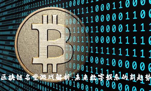 区块链名堂游戏解析：未来数字娱乐的新趋势