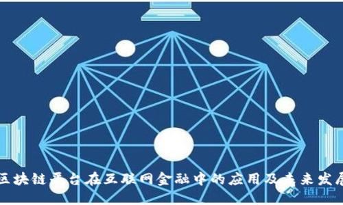 区块链平台在互联网金融中的应用及未来发展