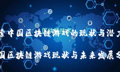 探索中国区块链游戏的现状与潜力

中国区块链游戏现状与未来发展分析