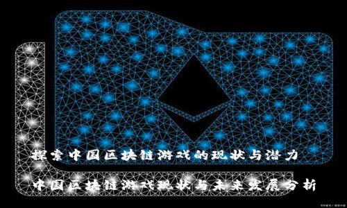 探索中国区块链游戏的现状与潜力

中国区块链游戏现状与未来发展分析