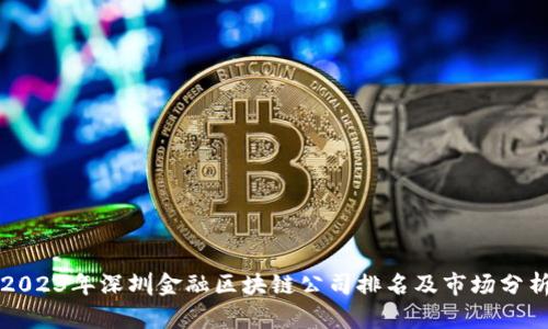 2023年深圳金融区块链公司排名及市场分析