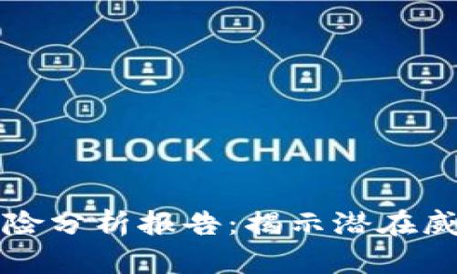 区块链金融风险分析报告：揭示潜在威胁与应对策略