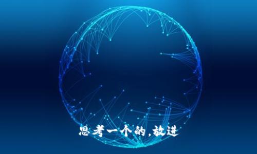 思考一个的，放进