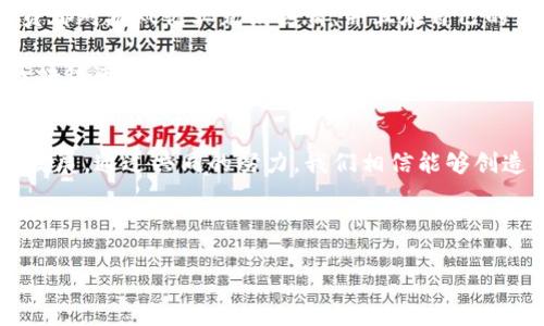 区块链游戏团队的介绍语可以从多个方面进行撰写，比如团队的愿景、使命、核心价值、团队成员背景等。以下是一个例子，您可以根据具体情况进行修改和调整。

---

**区块链游戏团队介绍语**

我们的愿景
在数字化和去中心化的新时代，我们的团队致力于创造一个公平、透明和充满乐趣的游戏生态系统。通过运用区块链技术，我们希望让每一个玩家都能真正拥有他们的游戏资产，并在游戏中获得更高的参与感和归属感。

我们的使命
我们旨在打造具有高度创新性和可玩性的区块链游戏，推动传统游戏行业向新的数字化方向转型。我们的使命是构建一个玩家驱动的社区，让每位玩家都能在游戏中获得丰厚的回报，同时享受到无与伦比的游戏体验。

核心价值
透明性：所有的游戏资产交易和进程都将记录在区块链上，确保每位玩家都能获得公正的待遇。
去中心化：我们相信去中心化的力量，让玩家在游戏中拥有更多的控制权和所有权。
创新精神：我们努力探索和实现新的玩法，利用最新的技术推动游戏体验的不断提升。

团队成员背景
我们的团队由多位来自于游戏开发、区块链技术、经济学等领域的专业人士组成。每位成员都对游戏行业充满热情，并且在自己的领域内具备丰富的经验和独特的见解。

团队领袖曾在大型游戏公司工作，拥有成功开发畅销游戏的经历；而技术团队则由多名区块链专家组成，确保我们的技术架构始终处于行业前沿。

加入我们
我们欢迎热爱游戏和区块链的人才加入我们的团队，一起推动这个激动人心的项目向前发展。通过共同的努力，我们相信能够创造出超越传统游戏体验的新一代区块链游戏。

---

这种介绍语可以帮助玩家和潜在投资者快速理解您的团队。希望对您有所帮助！