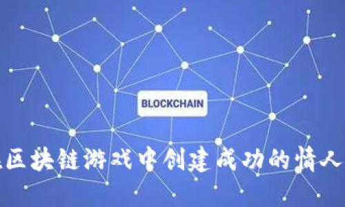 如何在区块链游戏中创建成功的情人节活动
