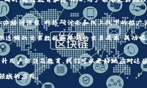 区块链在金融领域的劣势分析及应对策略  
区块链,金融,劣势,风险/guanjianci

引言
近年来，区块链技术因其去中心化、安全性和透明性等优点而受到广泛关注，尤其是在金融领域。然而，尽管区块链在金融应用中展现出巨大的潜力，但也存在一些明显的劣势和挑战。本文将深入探讨区块链在金融中的劣势，并提出可能的应对策略。

1. 区块链的技术局限性
尽管区块链技术在许多方面表现出色，但它仍然面临一些技术上的局限性。首先是可扩展性问题。随着用户和交易数量的增加，区块链网络的效率可能受到影响。例如，比特币和以太坊等知名区块链平台在交易高峰期间常常面临速度缓慢和交易费用高涨的问题。

其次是网络延迟。区块链节点之间的信息传输并非瞬时，当多个节点需要就同一交易达成共识时，可能会导致额外的延迟。在高频交易等需要实时决策的金融应用中，这种延迟可能会造成巨大的损失。

最后，尽管智能合约可以提高交易的自动化和可靠性，但其开发和部署需要对代码的深入理解。一旦出现漏洞或错误，可能会导致巨大的财务损失。

2. 法律和合规挑战
区块链在金融领域的应用面临大量法律和合规挑战。金融行业本身是一个高度监管的领域，各国政府和监管机构对其进行严格监管。区块链的去中心化特性使得监管变得复杂，监管机构很难确定责任主体。一旦发生违规行为，追责将变得非常困难。

例如，在证券交易和融资领域，区块链技术的应用可能会与现有法律规定相冲突。尽管有些国家已开始探讨如何通过立法来适应区块链技术，但这一进程仍在初期阶段。

此外，反洗钱(AML)和了解你的客户(KYC)法规在区块链环境下的执行也存在困境。由于区块链交易的匿名性，金融机构很难跟踪资金流动，增加了责任和合规风险。

3. 安全性与隐私问题
虽然区块链技术以其安全性而闻名，但在金融场景中仍存在潜在的安全隐患。一方面，区块链网络本身可能受到51%攻击等形式的攻击，这种攻击能够使恶意用户控制网络中的绝大多数计算能力，从而能够重新组织交易和支配网络。

另一方面，尽管区块链数据是不可篡改的，但一旦用户的私钥被盗，恶意用户仍然可以访问和转移资产。相比于传统金融机构提供的客户支持和安全保护，区块链技术在这方面的保障仍显得脆弱。

另外，公共区块链的开放性也带来了隐私问题。例如，尽管区块链地址本身是匿名的，但通过链上交易分析，第三方可以相对容易地推测出某些交易者的真实身份和资金流向，从而侵犯用户隐私。

4. 用户接受度和教育问题
即使区块链技术本身具有优势，但其成功应用还依赖于用户的接受度。目前大部分消费者和金融从业者对区块链技术的了解相对有限。用户对技术的信任和接受程度直接影响区块链在金融领域的推广和应用。

此外，金融行业的专业性和复杂性使得用户普遍对新技术持谨慎态度。这意味着即使区块链在理论上能提供优于传统方法的解决方案，但如果用户无法理解或信任这些技术，应用的推广将面临严峻的挑战。

相关问题分析

问题一：区块链的可扩展性如何影响金融交易？
可扩展性是指区块链网络支持交易数量增长的能力。在金融行业，特别是高频交易平台，交易的速度和效率至关重要。当区块链的可扩展性受到限制时，金融交易将可能出现延迟，从而影响市场的流动性和效率。

例如，比特币网络在交易量激增时，曾遭遇网络拥堵，导致交易确认时间延长，手续费高企。这对于需要快速交易的金融玩家，比如高频交易公司，将会造成直接的经济损失。为了应对这一问题，一些区块链项目开始探索分片技术和侧链等解决方案，以提高网络的交易处理能力。

问题二：区块链技术如何与现有法律框架对接？
区块链技术在法律领域的问题主要在于其去中心化特性与集中监管之间的矛盾。法律框架多年来一直围绕集中金融机构进行构建，而区块链所倡导的去中心化模式必然与这种传统监管模式产生冲突。因此，要有效对接，需要法律制定者与区块链社区进行深入合作。

在许多国家，已经在探索建立沙盒机制，这种机制允许区块链企业在一定的监管框架内进行操作，从而使其可以逐步适应法律与合规的要求。同时，立法者也需跟上技术的发展，以创建针对区块链特性的合理法规，例如数字资产的定义、交易透明度要求等。

问题三：用户对区块链的安全隐患有何看法？
安全性无疑是用户在使用区块链时最关注的因素之一。用户担心区块链技术是否足够安全，尤其是在资产转移和身份认证方面。例如，加密货币交易所遭受黑客攻击的新闻屡见不鲜，这让很多用户对区块链技术的安全性感到担忧。

为了增强用户安全感，金融机构和区块链项目可以考虑实施多种安全措施，包括冷存储、双重身份验证、定期审计等。同时，通过教育和透明化，用户能够更好地理解区块链技术的安全机制，进而增强其信任度。

问题四：如何提高用户对区块链的接受度和理解？
提升用户对区块链的接受度需要通过多种途径进行，包括全面的用户教育和简化的使用流程。金融机构可以通过举办培训课程、网络研讨会和线上线下的推广活动来提高公众对区块链的了解。此外，制定用户友好的产品和界面，以减少技术门槛，也是提升接受度的关键。

另一个策略是利用成功案例来展示区块链的优势，吸引更多用户尝试。例如，一些金融服务平台通过区块链技术提供透明的交易数据和降低的交易成本，成功吸引了大量用户，从而带动了区块链技术的应用。

总结
虽然区块链在金融领域具有很大的潜力，但上述劣势也不容忽视。通过技术上的持续改进、法律框架的逐步适应、提升用户信任及教育，我们可以更好地应对这些劣势，推动区块链在金融领域的健康发展。

未来，区块链技术的发展将不仅仅依靠技术本身的进步，更需要各方的共同努力，以实现其在金融领域乃至更广泛领域的应用。