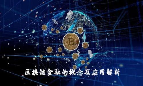 区块链金融的概念及应用解析