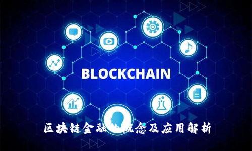 区块链金融的概念及应用解析