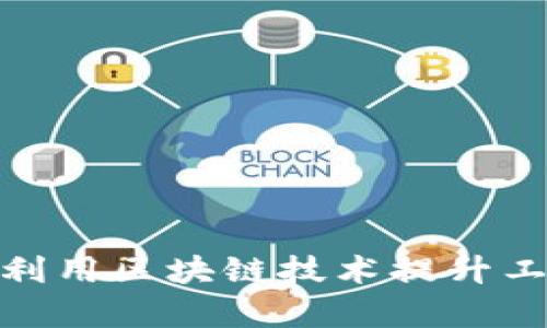 金融工作者如何利用区块链技术提升工作效率与安全性