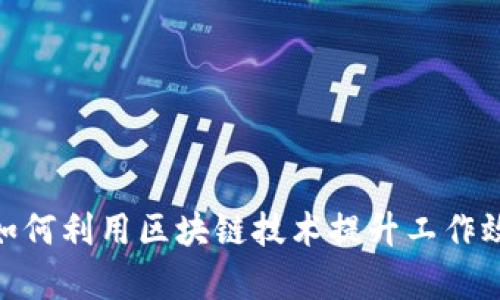 金融工作者如何利用区块链技术提升工作效率与安全性