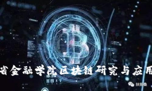河北省金融学院区块链研究与应用探讨