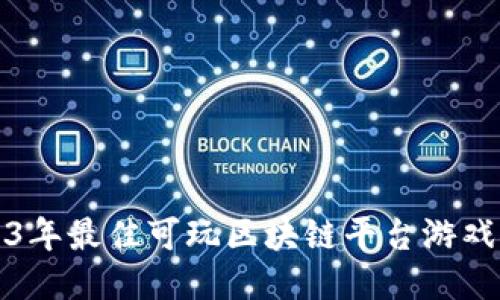 2023年最佳可玩区块链平台游戏推荐