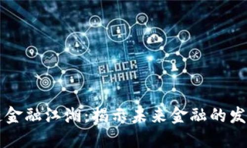 区块链金融江湖：揭示未来金融的发展方向