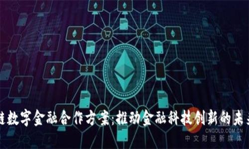 区块链数字金融合作方案：推动金融科技创新的未来之路