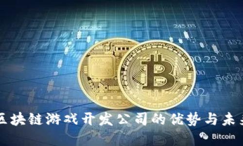 深圳区块链游戏开发公司的优势与未来展望