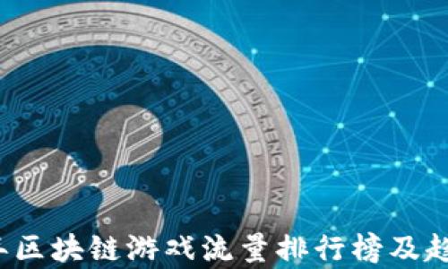 
2023年区块链游戏流量排行榜及趋势分析