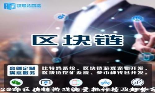 
2023年区块链游戏流量排行榜及趋势分析